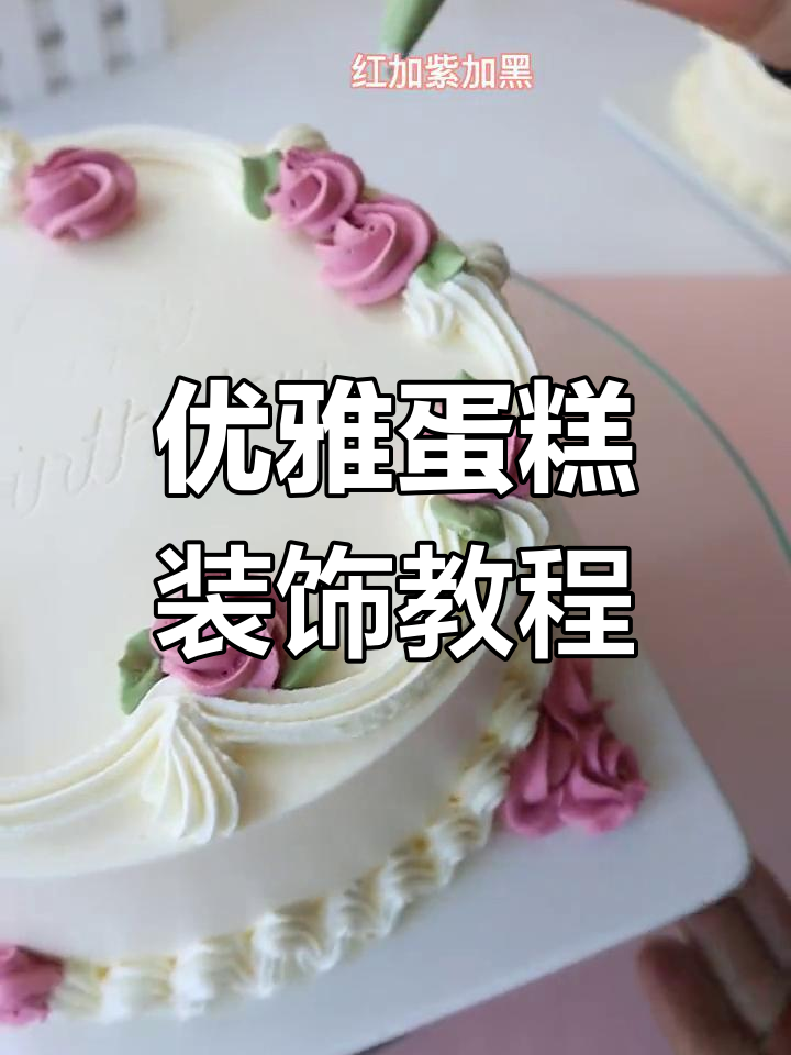 轻松画出优雅蛋糕装饰,步骤简单又美观