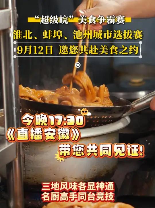 淮北、蚌埠、池州城市选拔赛:从皖北到皖南,三场舌尖盛宴席卷而来!今晚17:30,《直播安徽