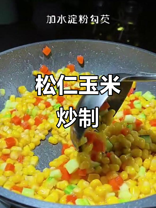 松仁玉米,黄瓜胡萝卜小丁炒出美味
