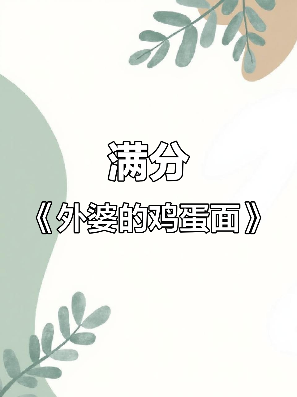 外婆的鸡蛋面,满分作文背后的故事