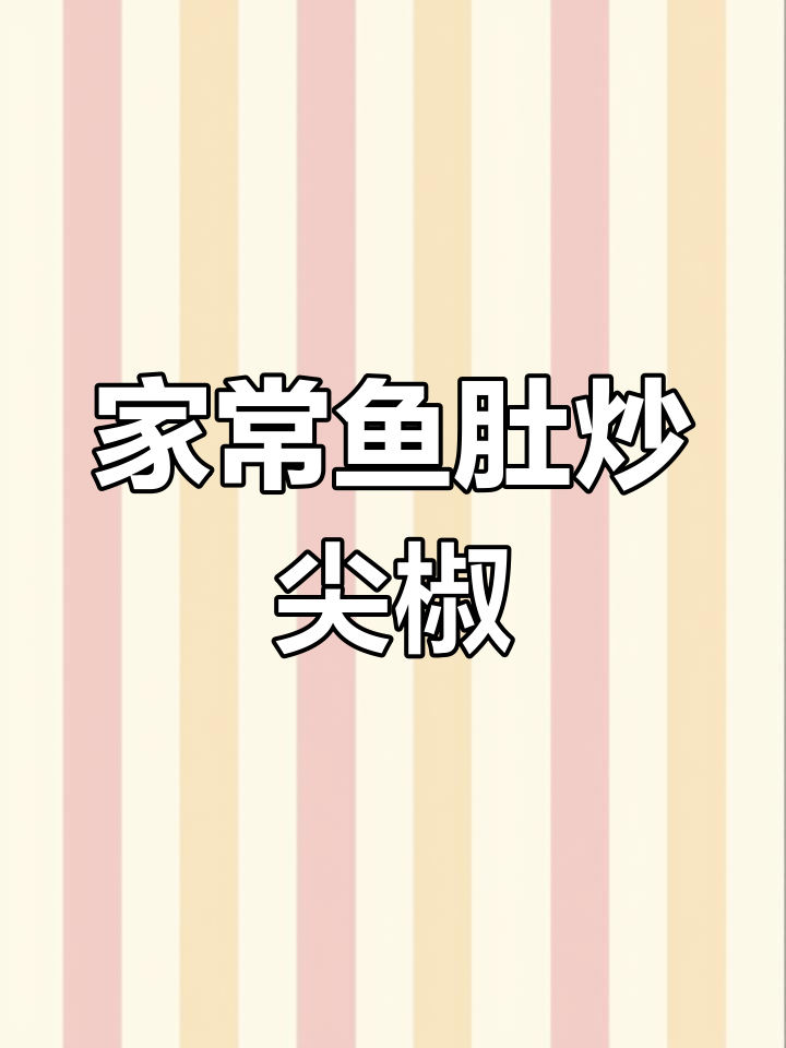 鱼肚炒尖椒,焯水后翻炒调味,简单美味家常菜