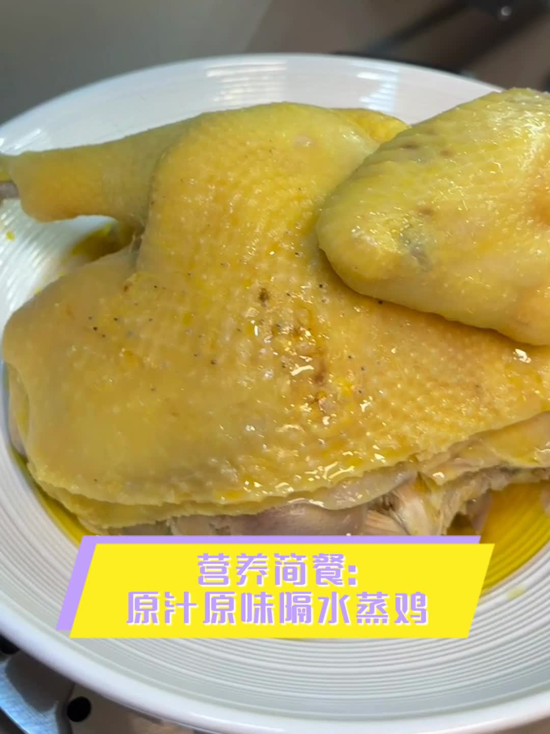 营养简餐:原汁原味隔水蒸鸡