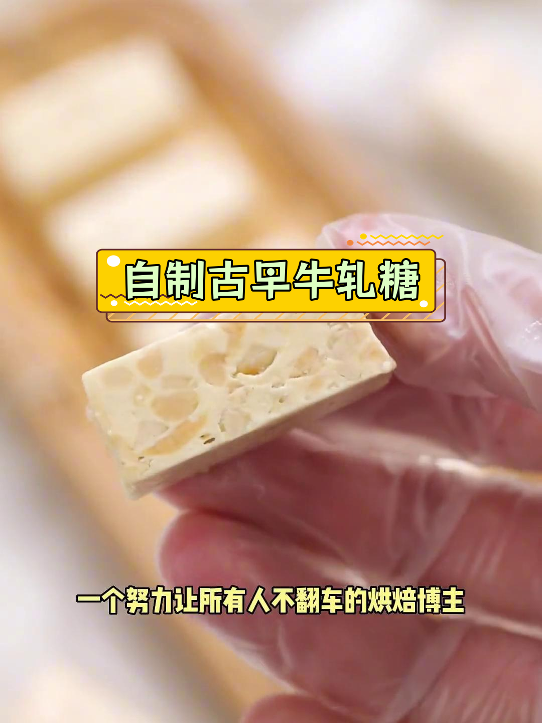 经典牛奶花生牛轧糖制作教程