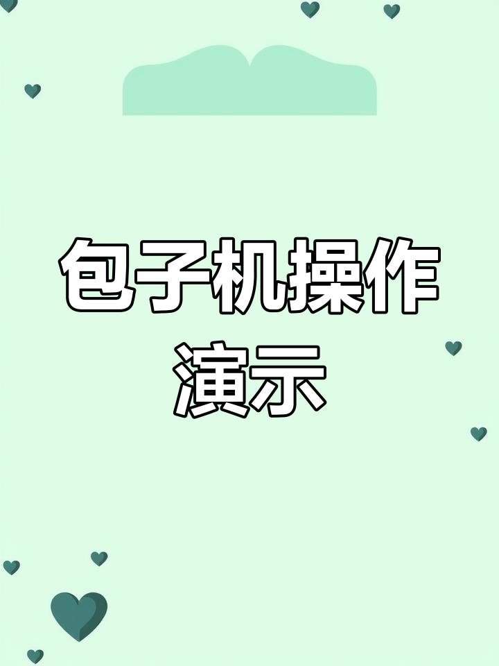 大学食堂包子机调试与馅料测试