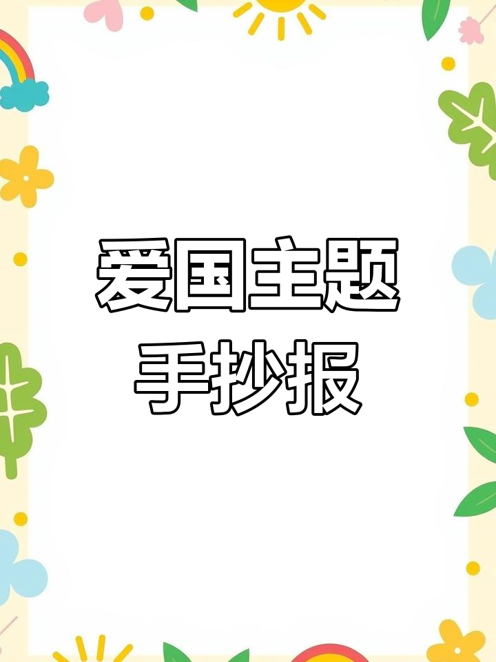 广水书生学校学生手抄报展示:爱国主题绘画,祝福祖国繁荣昌盛