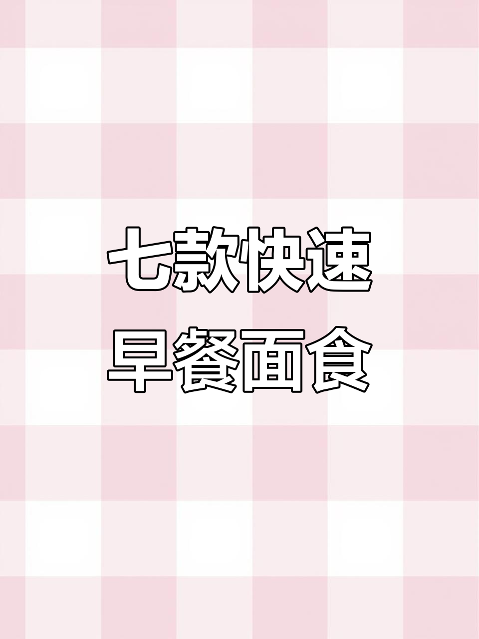 北方面点师传授七种面食做法,早餐十分钟搞定