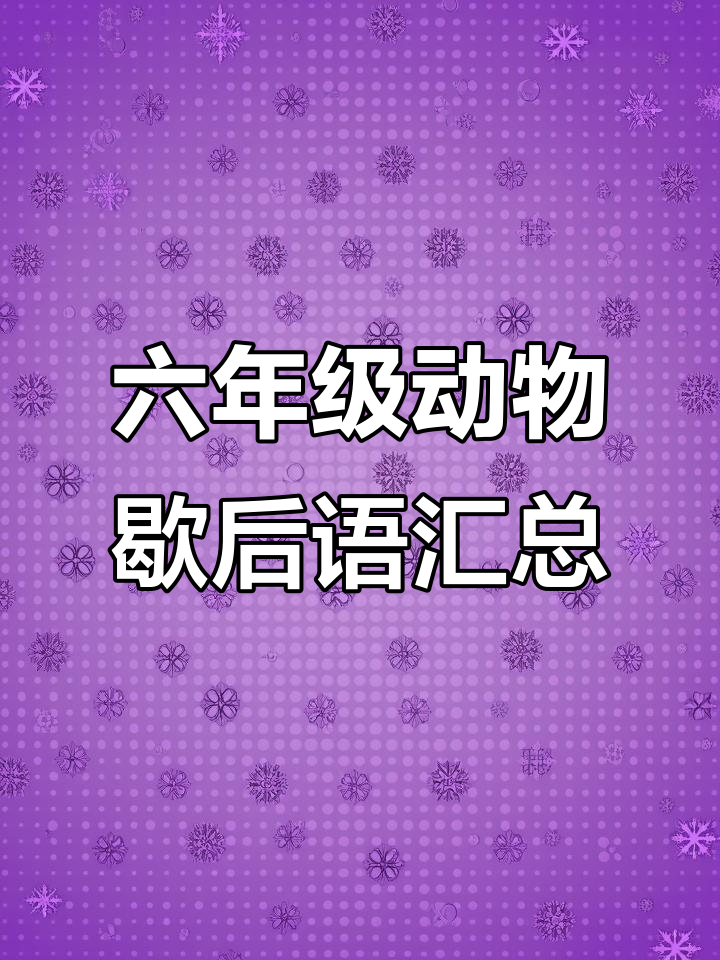 小学六年级语文动物歇后语大集合,看看你能答对几个?