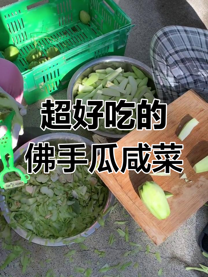 佛手瓜咸菜脆嫩又甜,做法超简单