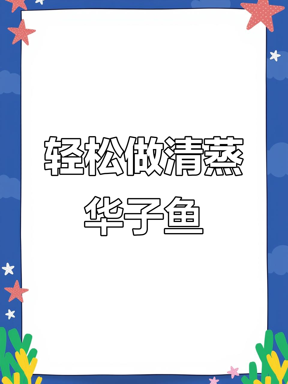 清蒸华子鱼,简单又美味,营养满分!