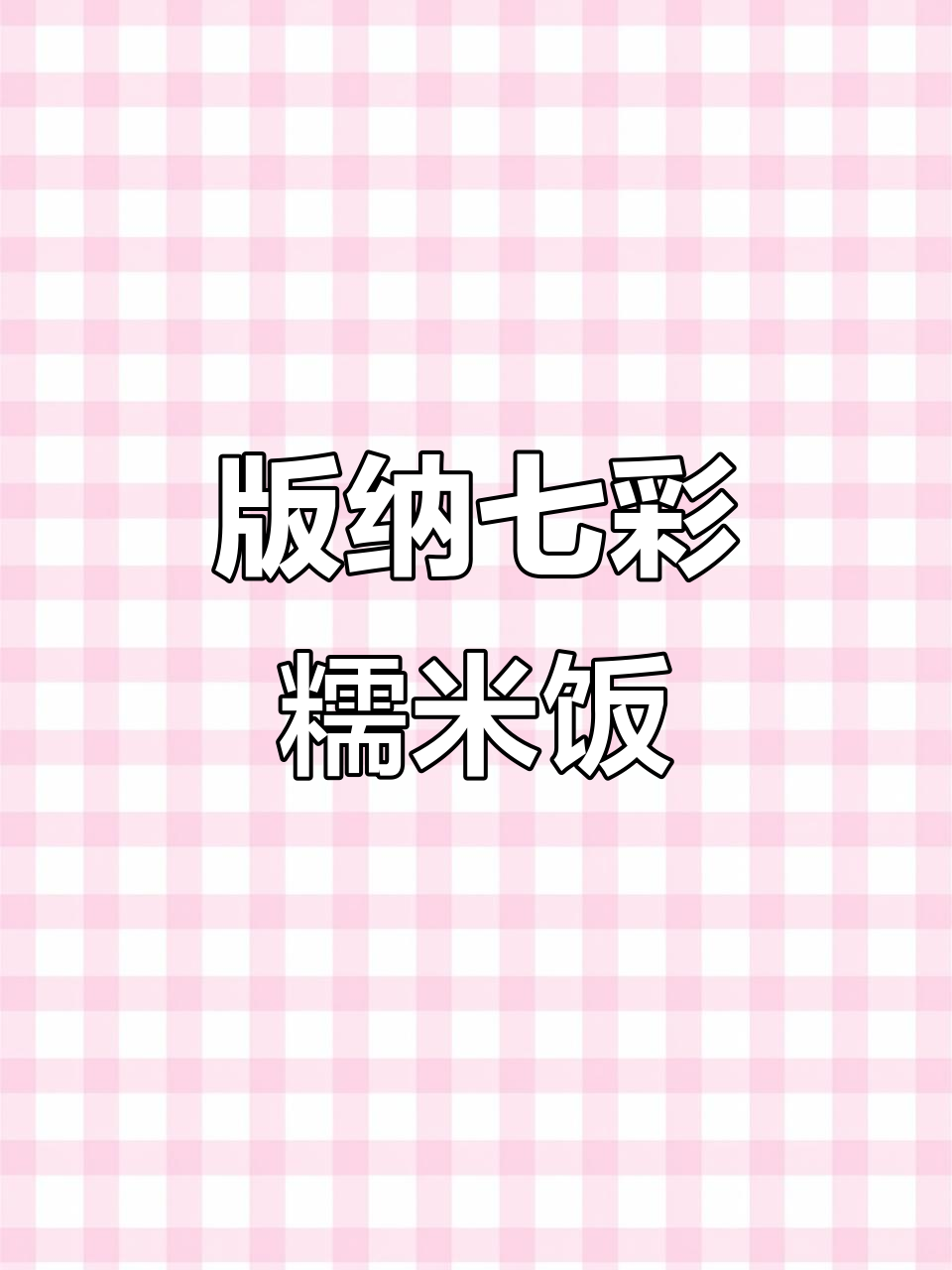 云南版纳七彩糯米饭，浪漫又美味！