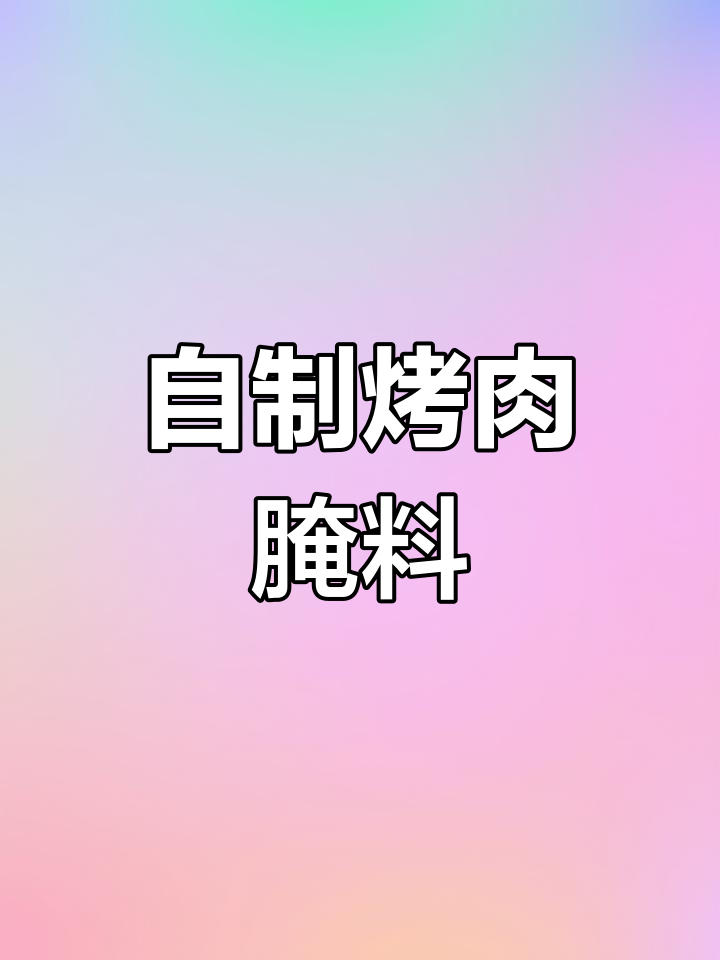 烤肉腌料全攻略,轻松做出美味牛肉