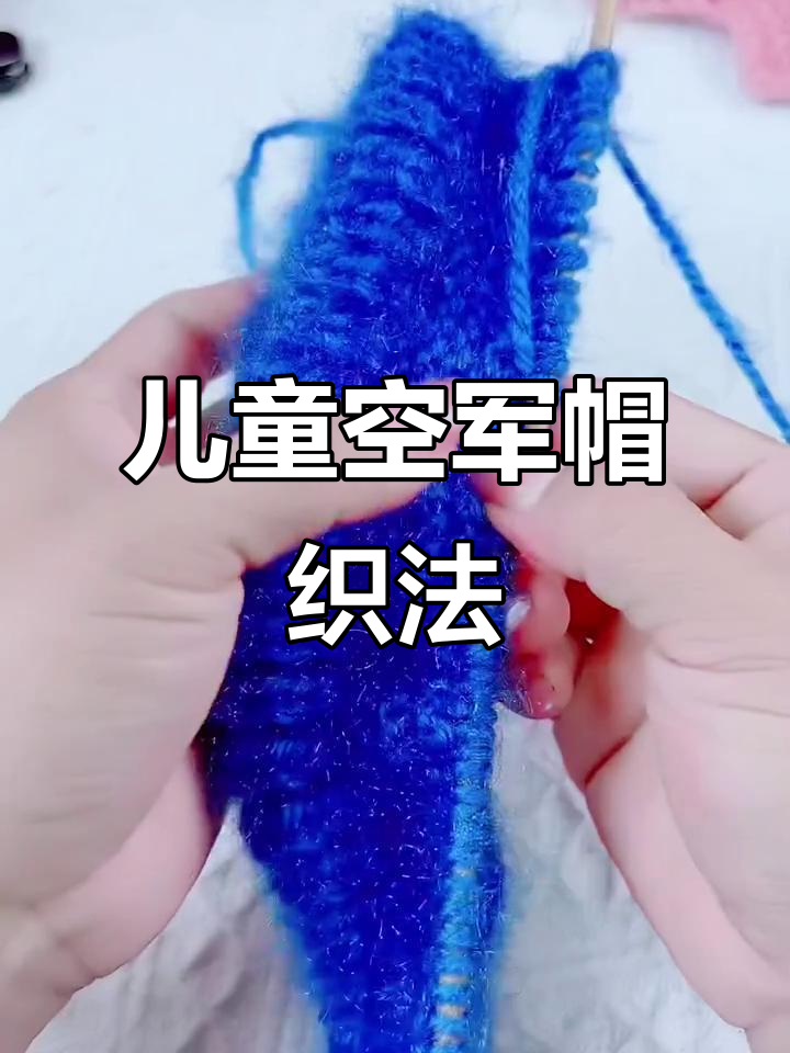 儿童空军帽编织教程:错板针与元宝针的完美搭配
