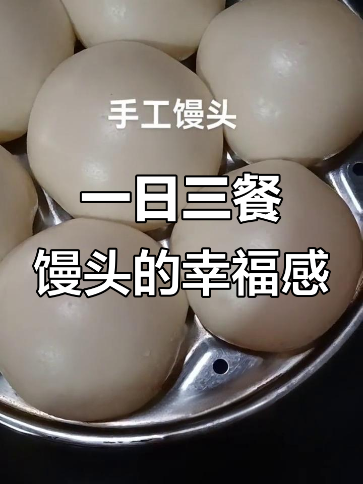 手工馒头,简单又美味,一日三餐的幸福味道