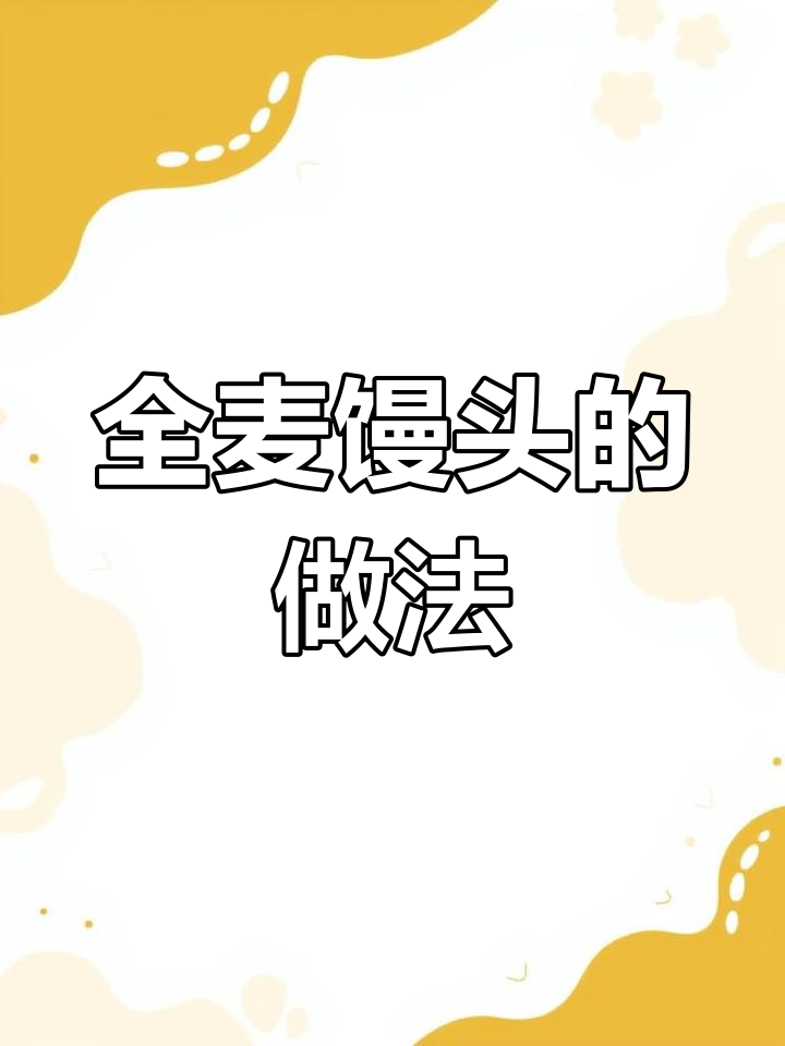 山东全麦馒头蒸法,教你轻松做出劲道美味