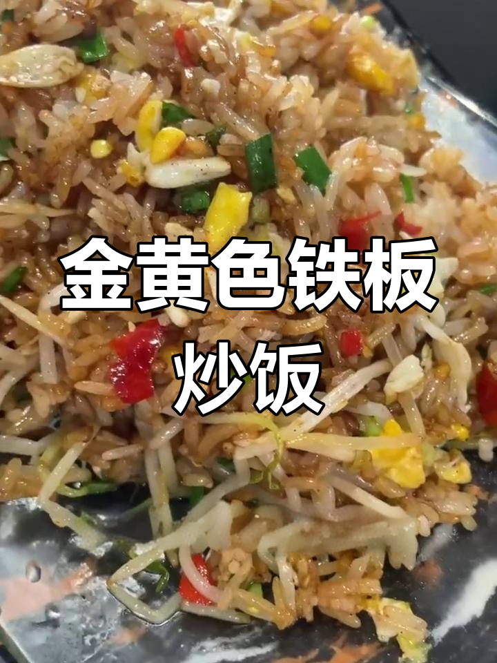 铁板炒饭的完美做法,金黄香辣让人停不下来
