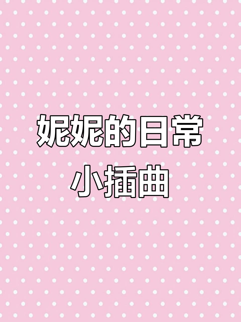 妮妮的可爱日常:不吃方便面,生气也不可以