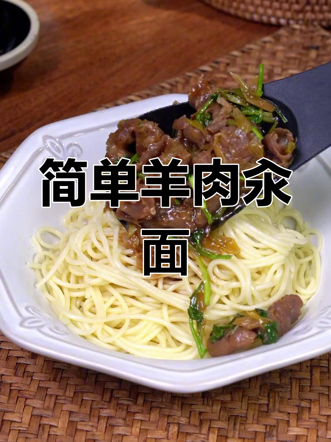 羊肉汆面的家常做法