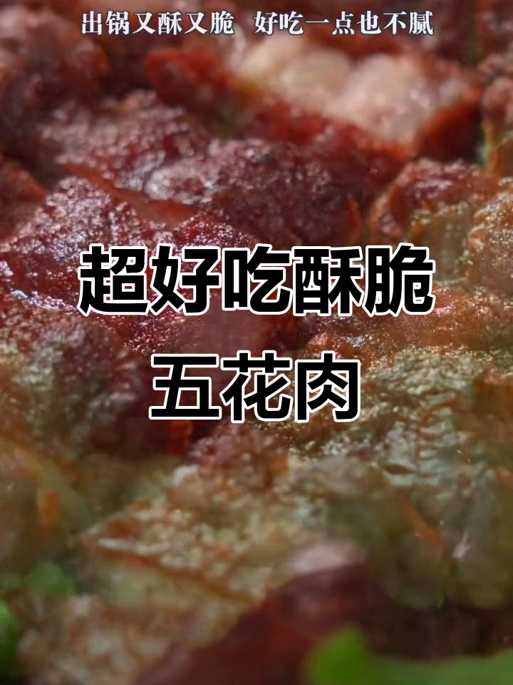 香脆五花肉,做法超简单,外酥里嫩不腻口