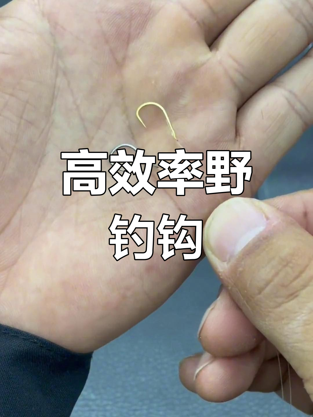 金海夕鱼钩:大小兼顾,中鱼率高的选择