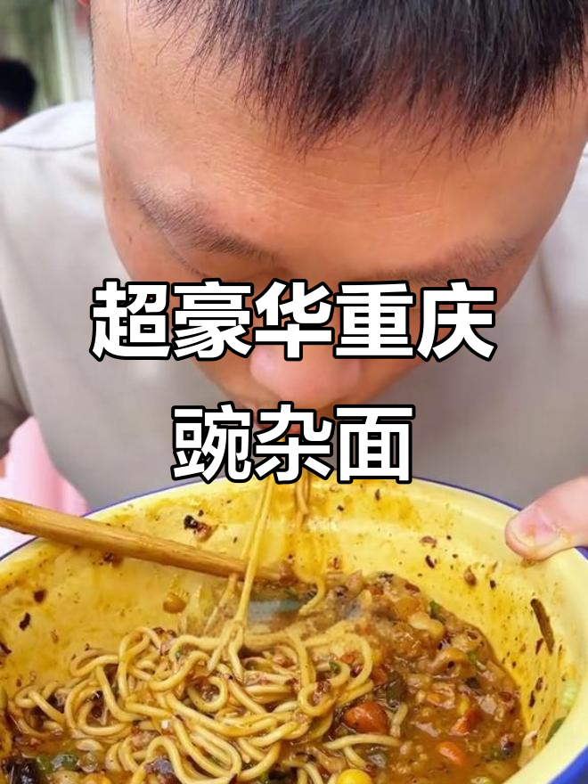 重庆小面新宠！这碗麻辣豌豆杂酱面，比普通小面更豪横