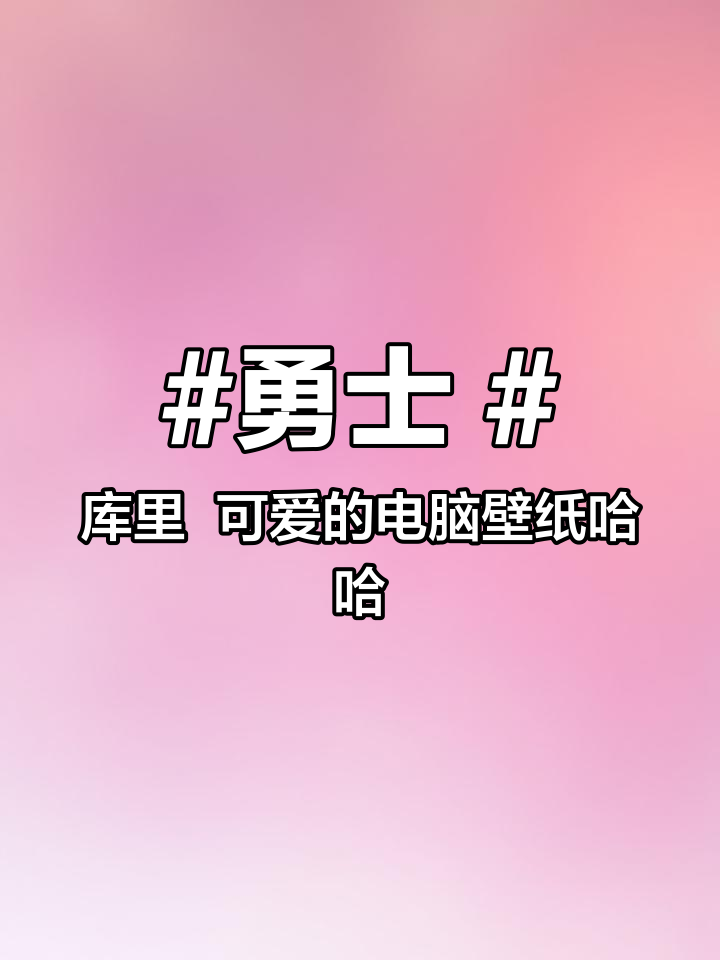 勇士 库里 可爱的电脑壁纸哈哈哈,小学生花了18万虚拟币的头像 篮球 电脑壁纸