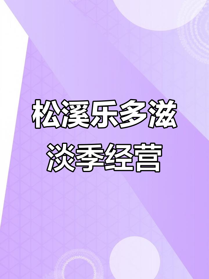 松溪乐多滋奶茶店淡季生意如何?新品烤布雷蛋糕上线