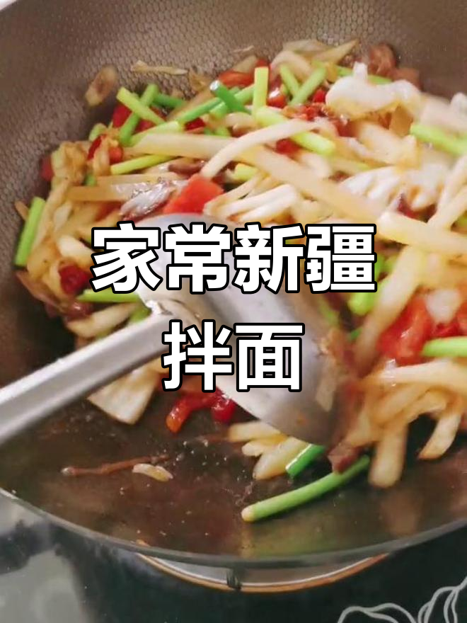 新疆大杂烩拌面,家常味十足