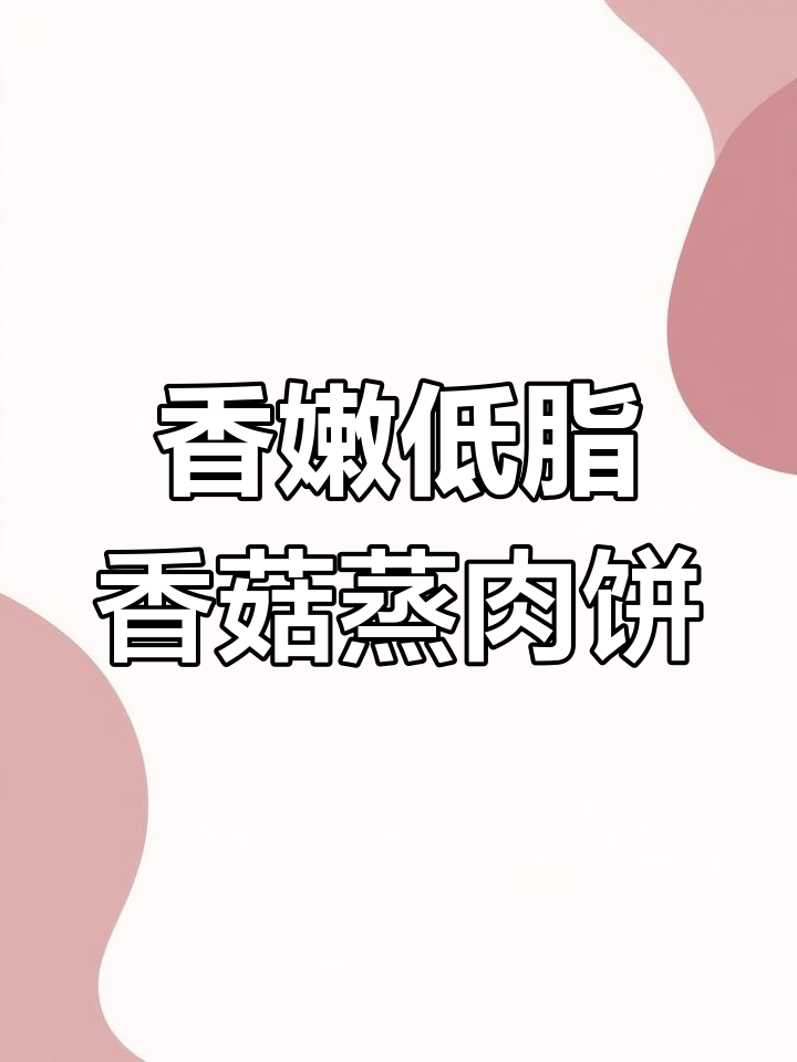 低脂高蛋白香菇蒸肉饼,简单又美味