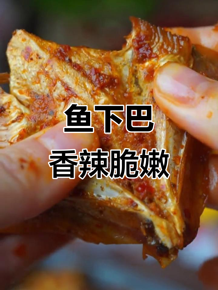 鱼下巴新口味,香辣脆嫩让人停不下来