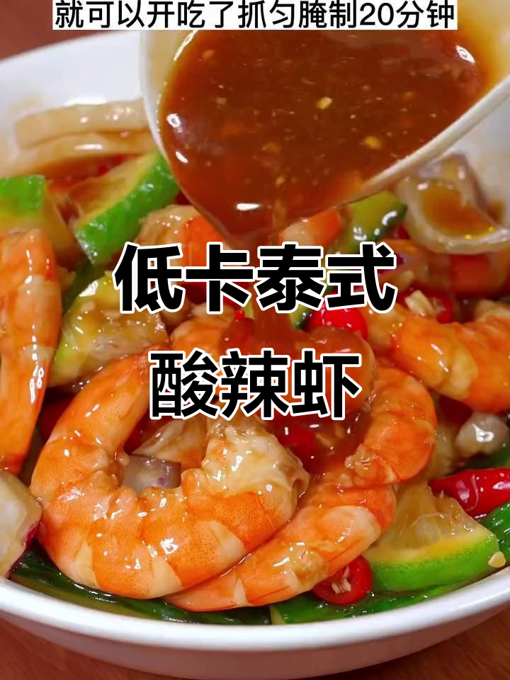 酸辣虾新做法,清爽开胃又低脂!