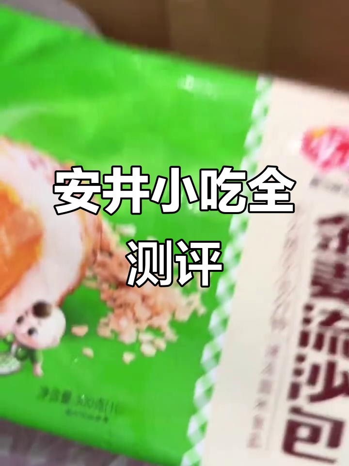 咸蛋黄流沙包与红糖糍粑测评,外酥里嫩超满足!