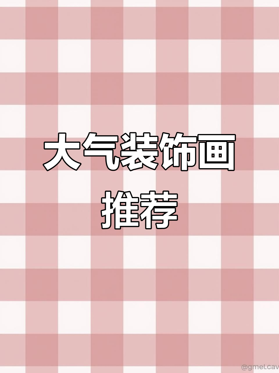 现代简约风格必备！大气时尚装饰画让家居瞬间升级