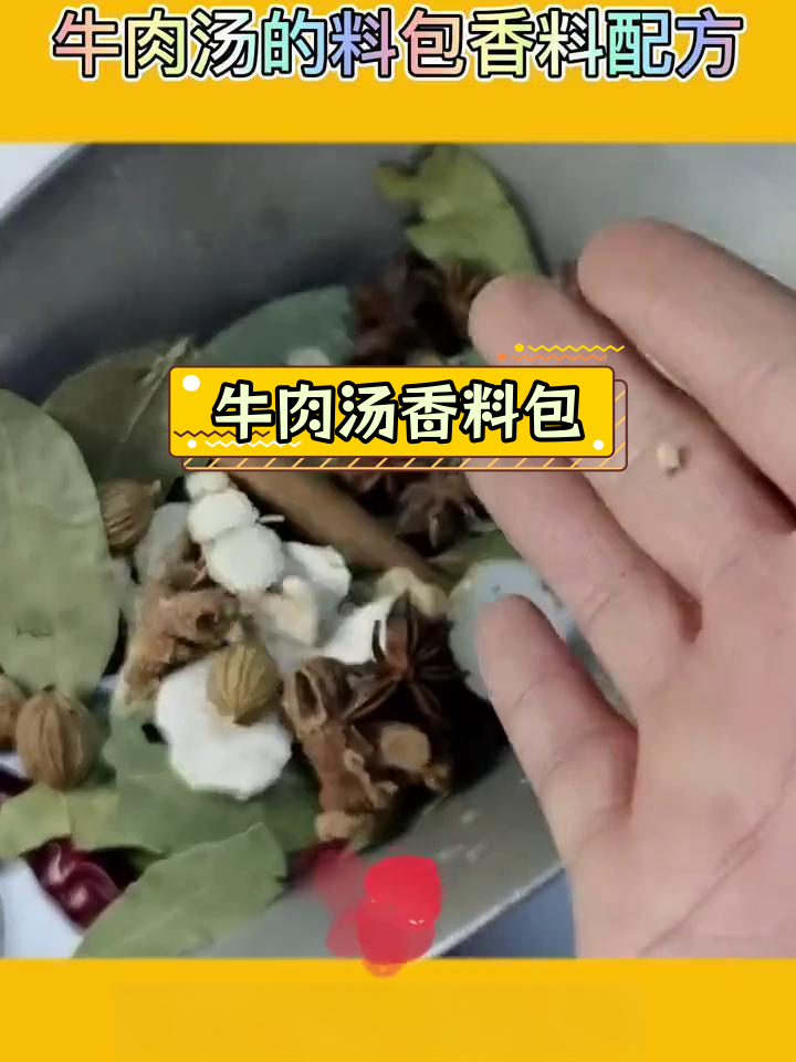 牛肉汤香料配方解析