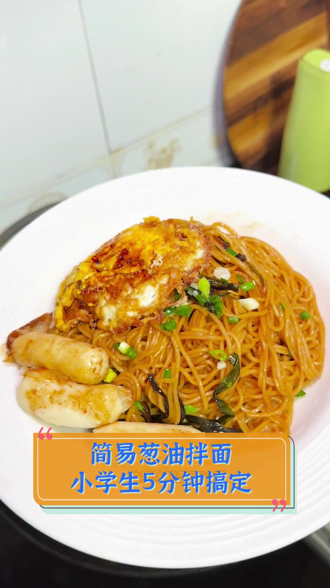简易葱油拌面,小学生5分钟搞定