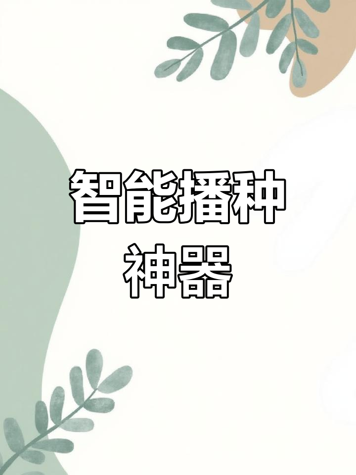 播种机调节轻松,深度、压力一键掌控,9袋种子一次搞定