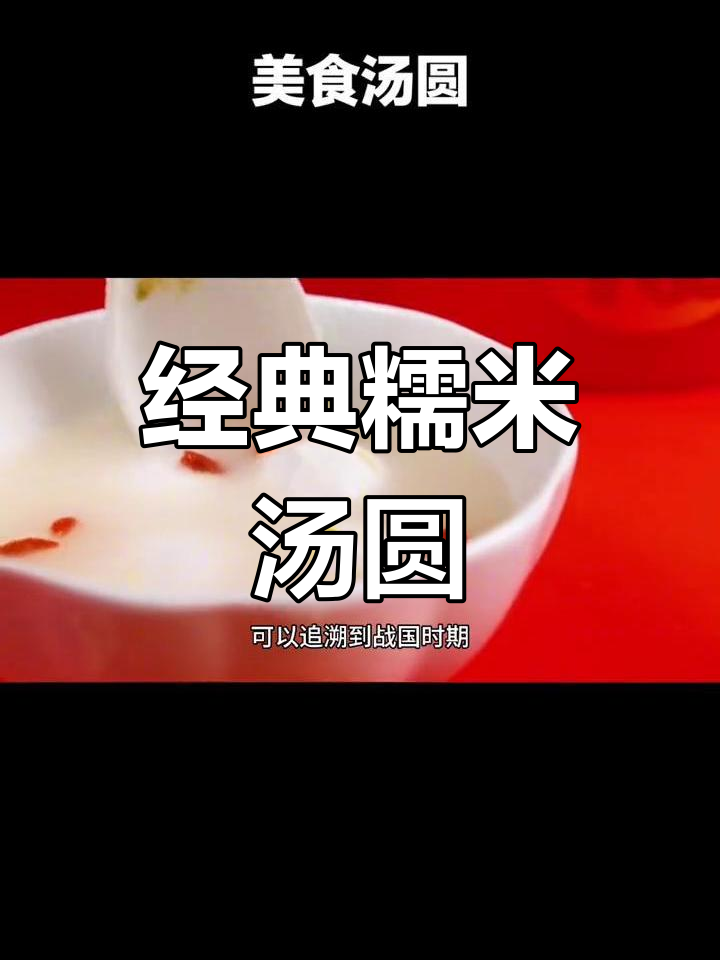 传统美味汤圆,甜咸皆宜