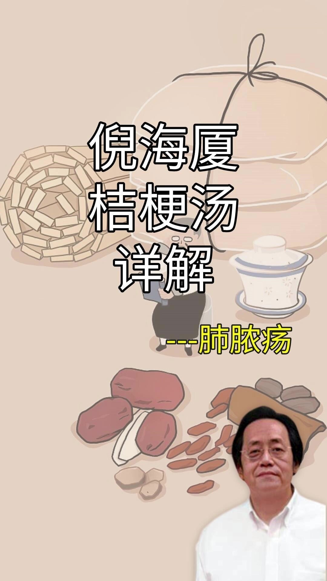 倪海厦「桔梗汤」详解