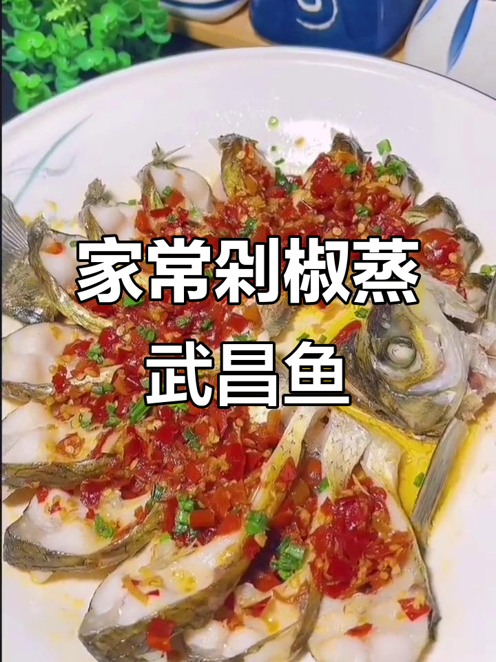 家庭版剁椒蒸武昌鱼,鲜嫩香辣超下饭