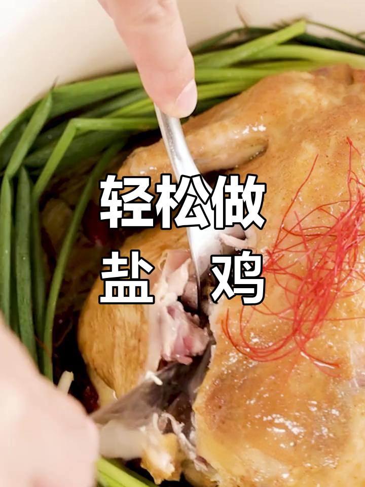 盐焗鸡做法大揭秘,皮脆肉嫩,香气四溢