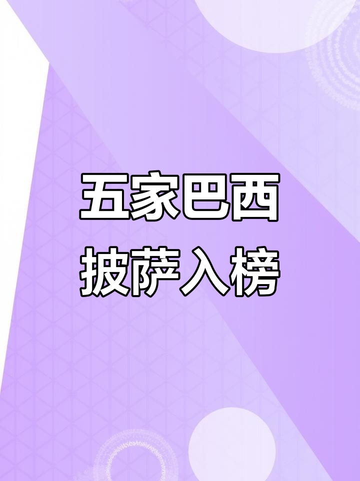 2024年巴西五家披萨店入选全球百强,圣保罗占四席