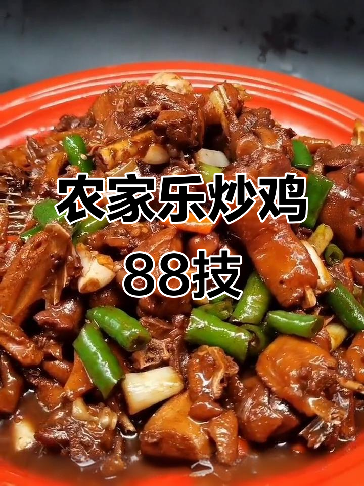 农家乐炒鸡经营秘诀,88个技巧教你如何脱颖而出