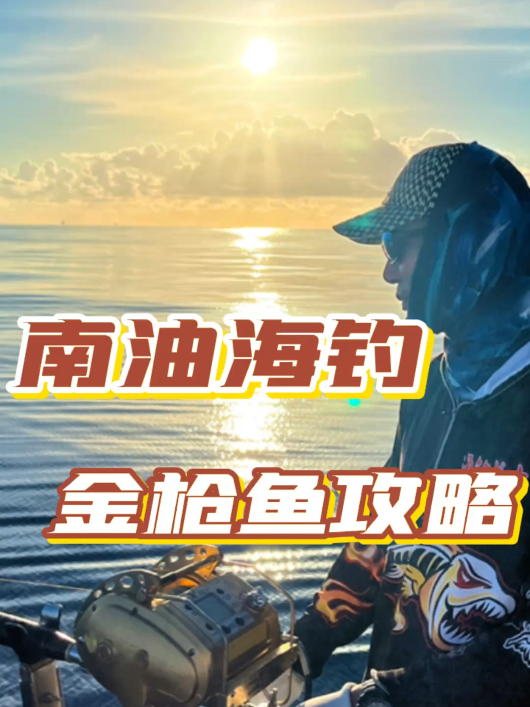 从入门到精通爆钓数千斤的海钓金枪鱼攻略