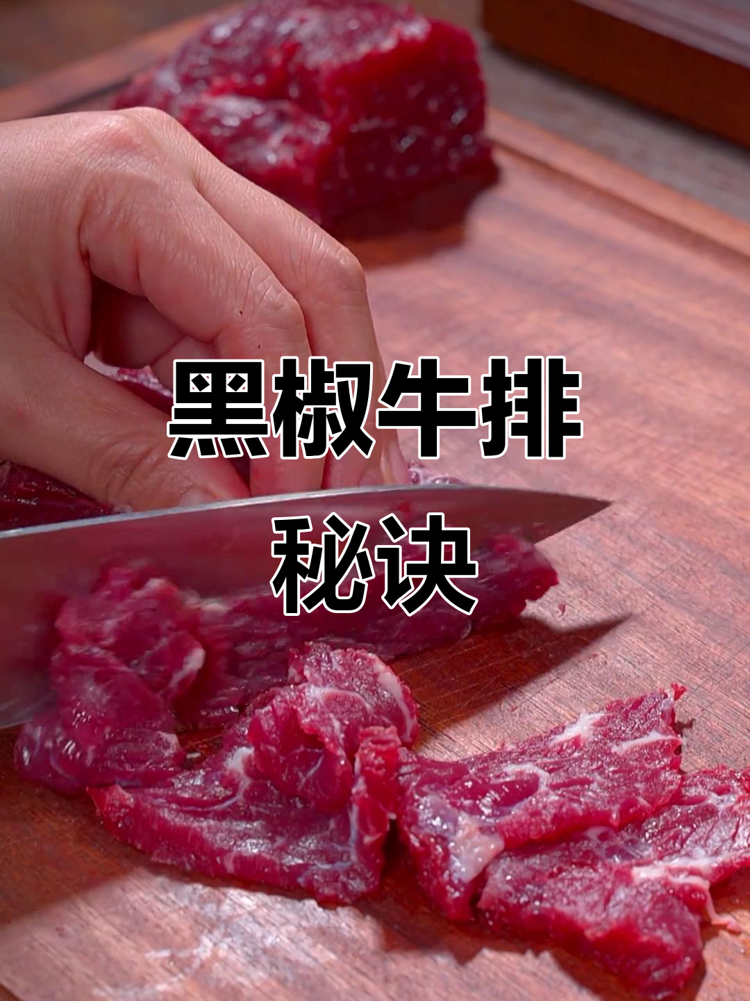 简单黑椒煎牛肉,鲜嫩可口,超越餐厅的味道!