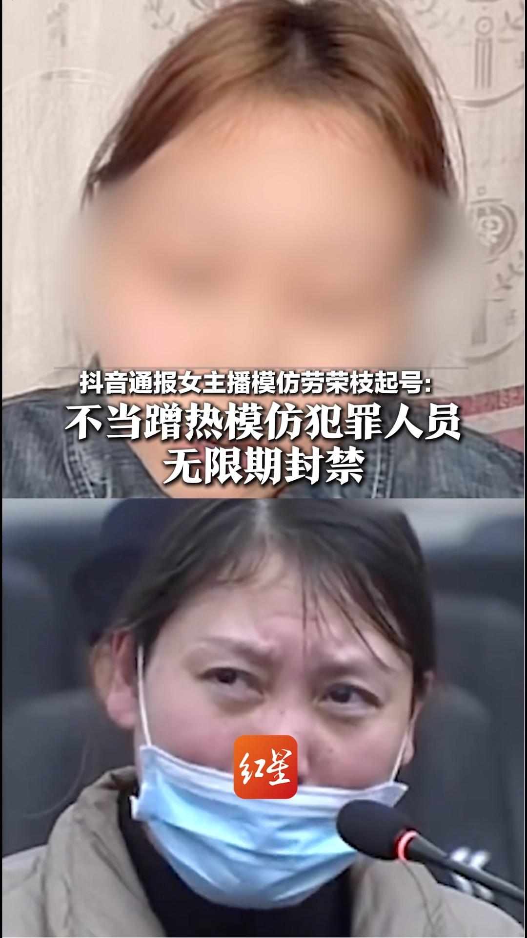 抖音通报女主播模仿劳荣枝起号：不当蹭热模仿犯罪人员 宣扬暴力犯罪，博取流量 无限期封禁