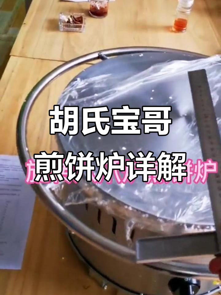 胡氏宝哥杂粮煎饼炉子揭秘:高度、直径与把手全解析