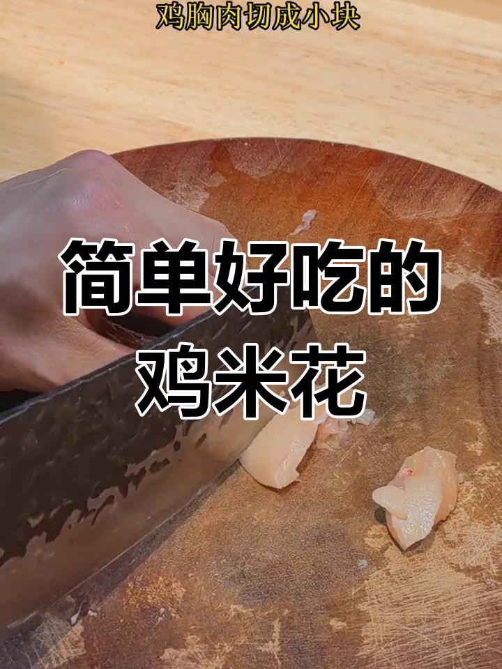 空气炸锅轻松做鸡米花,外酥内嫩,一口接一口停不下来