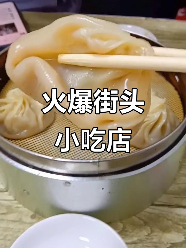 热闹街边小吃店,灌汤包和小笼包的完美夜宵