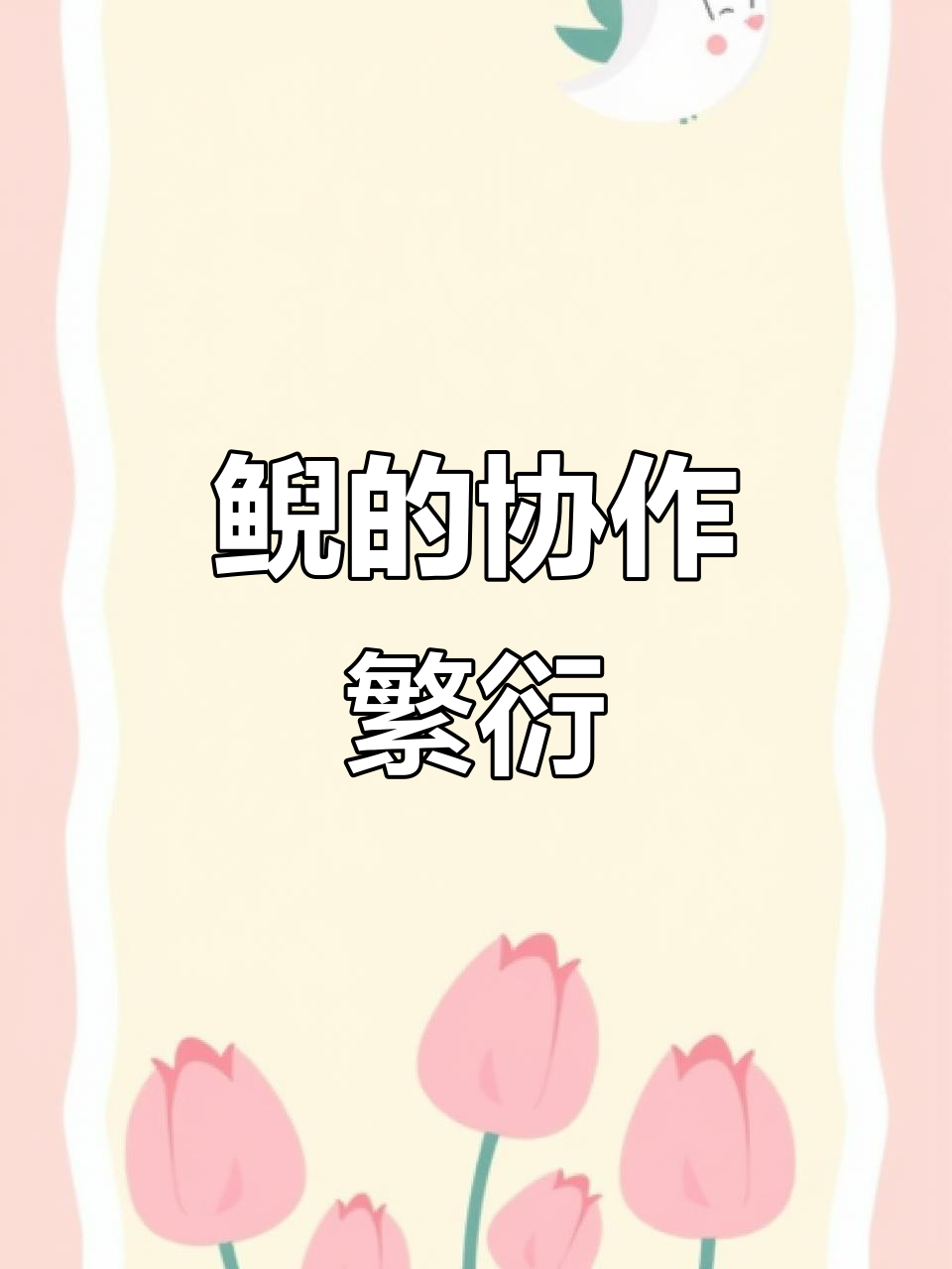 大鲵繁殖默契十足，雌雄携手保护卵与幼体直至孵化