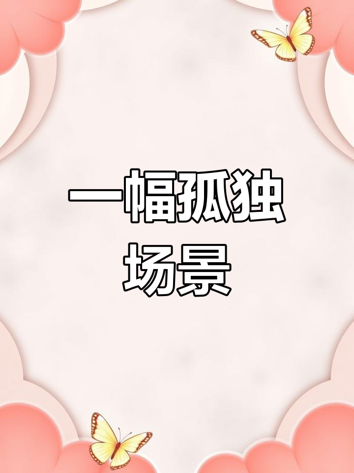 孤独夜晚的素描创作