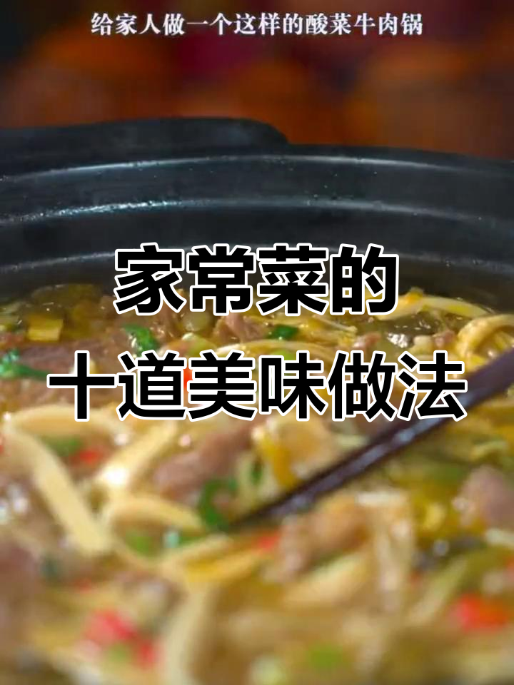 十种家常菜神仙做法,酸辣汤、火锅样样来